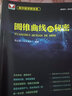 【科目多選】浙大數學(xué)優(yōu)輔專(zhuān)題高一二三高中數學(xué)新體系題型全歸納秘密系列秘訣高考數學(xué)復習輔導書(shū)資料 浙江大學(xué)出版社 高中數學(xué)新體系：圓錐曲線(xiàn)的秘密 曬單實(shí)拍圖