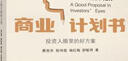 商業(yè)計劃書(shū)：投資人眼里的好方案 曬單實(shí)拍圖