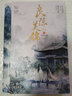 良陳美錦·終章（共2冊(cè)）沉香灰燼暢銷古言宅斗權(quán)謀言情小說(shuō)黑蓮花攻略星漢燦爛贈(zèng)海報(bào)書(shū)簽 曬單實(shí)拍圖