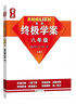 2025新版 量點(diǎn)終極學(xué)案英語七年級八年級九年級上冊下冊滬教牛津版7A8A終極學(xué)案七上八上九年級上下冊英語沈陽出版社 【滬教牛津版】終極學(xué)案-八年級上冊-24年5月印 曬單實(shí)拍圖