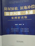 房屋征收、征地補償法律問(wèn)題一本通：案例解讀版 曬單實(shí)拍圖