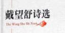 戴望舒詩(shī)選/戴望舒詩(shī)文經(jīng)典 曬單實(shí)拍圖
