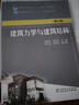 建筑力學與建筑結構（第三版）/普通高等教育“十二五”規(guī)劃教材 曬單實拍圖