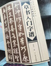 草書入門字譜/一品堂書法系列叢書·書法入門字譜叢書 曬單實拍圖