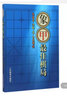 過(guò)宮炮對左中炮 經(jīng)濟管理出版社 黃少龍,段雅麗 編 著(zhù) 書(shū)籍 曬單實(shí)拍圖