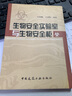 生物安全實(shí)驗(yàn)室與生物安全柜 曬單實(shí)拍圖
