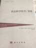社會(huì )科學(xué)哲學(xué)：導論 曬單實(shí)拍圖