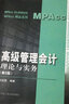 高級管理會(huì )計——理論與實(shí)務(wù)（第2版）（MPAcc精品系列） 曬單實(shí)拍圖