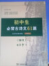 初中生必背古诗文61篇 古代汉语词典注释本楷书字帖 语文教科书楷书钢笔字帖硬笔书法练字描红 实拍图