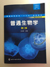 普通生物學(xué)(王元秀)(第二版) 曬單實(shí)拍圖