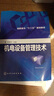 機電設(shè)備管理技術(shù)(宋艷杰) 曬單實拍圖