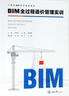 BIM全過(guò)程造價(jià)管理實(shí)訓(xùn)/廣聯(lián)達(dá)BIM系列實(shí)訓(xùn)教材 曬單實(shí)拍圖
