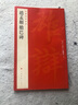 趙孟頫膽巴碑 83 曬單實(shí)拍圖