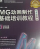 MG動(dòng)畫制作基礎(chǔ)培訓(xùn)教程（全彩版）（數(shù)藝設(shè)出品） 曬單實(shí)拍圖