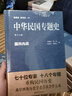中華民國專(zhuān)題史·第十六卷：國共內戰 曬單實(shí)拍圖