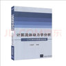 3冊 計算流體動(dòng)力學(xué)分析 CFD軟件原理與應用+計算流體動(dòng)力學(xué) 理論與實(shí)例+計算流體力學(xué)基礎及應用 時(shí)代教育 國外高校優(yōu)秀教材精選 大學(xué)教材 【全3冊】計算流體動(dòng)力學(xué)系列 曬單實(shí)拍圖