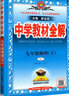 【科目自選】中學(xué)教材全解九年級(jí)金星教育初中初三9年級(jí)課本同步訓(xùn)練學(xué)習(xí)練習(xí)冊(cè)資料薛金星輔導(dǎo)書完全解讀 九年級(jí)上冊(cè)物理教科版 曬單實(shí)拍圖