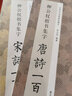【正版包郵】柳公權楷書集字宋詞一百首/中國歷代經(jīng)典碑帖集字 浙江人民美術出版社 字帖 曬單實拍圖