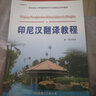 亞非語言文學(xué)國家級特色專業(yè)建設(shè)點系列教材：印尼漢翻譯教程 曬單實拍圖