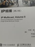 IP組播 第2卷(異步圖書出品) 曬單實(shí)拍圖