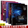全6冊 電磁兼容工程設(shè)計與應(yīng)用+EMC 設(shè)計分析方法與風險評估技術(shù)+產(chǎn)品設(shè)計的電磁兼容故障排除技術(shù)+EMC電磁兼容設(shè)計與測試案例分析+ANSYS電磁兼容仿真與場景應(yīng)用案例實戰(zhàn) 曬單實拍圖