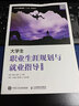 大學(xué)生職業(yè)生涯規劃與就業(yè)指導（微課版） 曬單實(shí)拍圖
