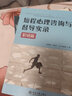 【官方包郵】短程心理咨詢與督導(dǎo)實(shí)錄 情感篇+親子教育篇+職場(chǎng)篇 張道龍 共3冊(cè) 北京大學(xué)出版社 曬單實(shí)拍圖