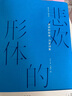 悲歡的形體：馮至詩(shī)集 曬單實(shí)拍圖