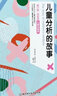 梅蘭妮·克萊因兒童心理學(xué)——兒童分析的故事 曬單實(shí)拍圖