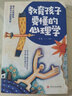 兒童家教育兒如何與孩子相處與孩子溝通交流的話(huà)術(shù) 育兒百科書(shū)籍 教育孩子要懂的心理學(xué)（定價(jià)38） 曬單實(shí)拍圖