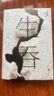 【新版定價(jià)49.8】生吞 鄭執作品 影視懸疑劇《膽小鬼》原著(zhù)小說(shuō) 曬單實(shí)拍圖