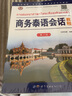 商務(wù)泰語會話教程 曬單實(shí)拍圖