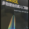 COMSOL多物理場仿真入門指南 曬單實拍圖