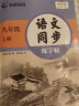 华夏万卷 九年级上册语文同步练字帖 初中生2023秋课本同步人教版抄写本 天天练描红练字本字词句段临摹楷书字帖手写规范字体 实拍图