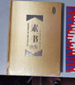 【當當】當當素書(shū)全鑒（珍藏版） 曬單實(shí)拍圖