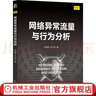 網(wǎng)絡(luò )異常流量與行為分析 葉曉鳴 喬少杰 網(wǎng)絡(luò )空間安全技術(shù)叢書(shū) 大數據圖技術(shù)進(jìn)行網(wǎng)絡(luò )流量異常檢測優(yōu)化預警教程書(shū)籍 曬單實(shí)拍圖