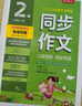 2025秋春雨同步作文小學(xué)語(yǔ)文 一二三四五六年級語(yǔ)文上下冊寫(xiě)作與口語(yǔ)交際輔導大全春雨杯作文大賽征文用書(shū) 下冊/2025春 二年級 曬單實(shí)拍圖