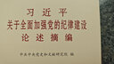 習(xí)近平關(guān)于全面加強(qiáng)黨的紀(jì)律建設(shè)論述摘編（大字本） 曬單實(shí)拍圖