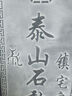 家運旺石敢當室外正宗精雕泰山青石門口戶外家用天然石板刻字 青石行書高45CM寬19CM厚2-3CM 曬單實拍圖