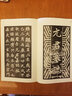 中華寶典碑帖 中國國家博物館館藏法帖書系（第二輯）元顯儁墓志（民國拓本）楷書毛筆字帖 安徽美術(shù)出版社 曬單實拍圖
