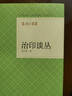 篆刻小叢書：治印談叢 曬單實拍圖
