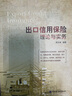 出口信用保險(xiǎn)理論與實(shí)務(wù) 曬單實(shí)拍圖