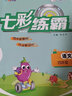 七彩練霸課堂練習冊小學(xué)生人教版語(yǔ)文數學(xué)英語(yǔ)一二三四五六年級上下冊教材同步一課一練配套精練提升練習題冊 四年級上冊 七彩練霸 語(yǔ)文 部編版 曬單實(shí)拍圖