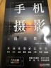 手機(jī)攝影書(shū)籍從入門(mén)到精通 攝影教程神器實(shí)用技能叢書(shū)書(shū)籍 云飛編著 智能手機(jī)攝影技術(shù)藝術(shù)自學(xué)教程書(shū)籍 中國(guó)商業(yè)出版社成人自學(xué) 曬單實(shí)拍圖
