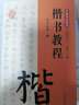楷書教程 江西美術(shù)出版社 歐陽中石,卜希旸 編 書籍 曬單實拍圖