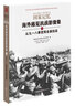 國家記憶：海外稀見抗戰(zhàn)影像集 從九一八事變到全面抗戰(zhàn) 曬單實(shí)拍圖