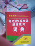 唐文辭書(shū) 同義詞近義詞反義詞大全 組詞造句詞典正版  64開(kāi)精裝版 小學(xué)生一年級二年級三年級1-6年級通用 吉林教育出版社 同義近義反義詞組詞造句詞典 曬單實(shí)拍圖