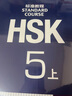 HSK標(biāo)準(zhǔn)教程123456上下 北京語(yǔ)言大學(xué)學(xué)生用書課本練習(xí)冊(cè)教師用書姜麗萍hsk漢語(yǔ)等級(jí)水平考試教材模擬題配套習(xí)題 教程5（上） 曬單實(shí)拍圖