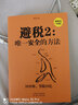 新版2冊避稅1+2無限接近但不逾越/安全的方法 邱慶劍著 財務(wù)管理納稅實務(wù)企業(yè)管理 （新稅法升級版） 曬單實拍圖