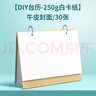 柏倫斯diy空白臺歷2025年新款創(chuàng  )意手工日歷訂制作迷你桌面手繪立體擺件月歷計劃倒計時(shí)蛇年365天倒數記事 【DIY臺歷-250g白卡紙】牛皮封面/30張 曬單實(shí)拍圖